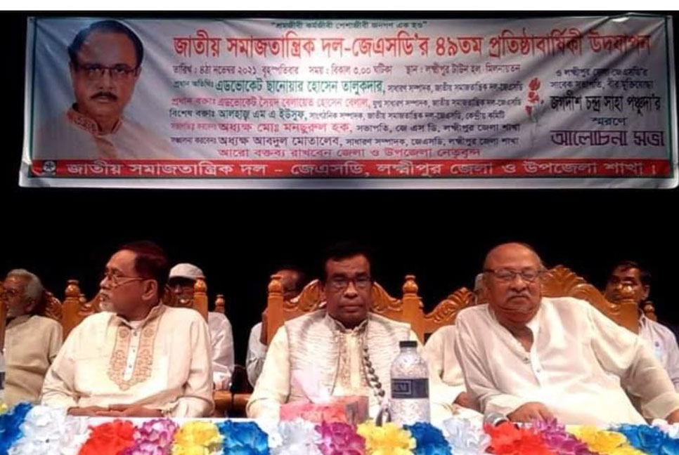 লক্ষ্মীপুরে জাতীয় সমাজতান্ত্রিক দলের প্রতিষ্ঠাবার্ষিকী উদযাপন