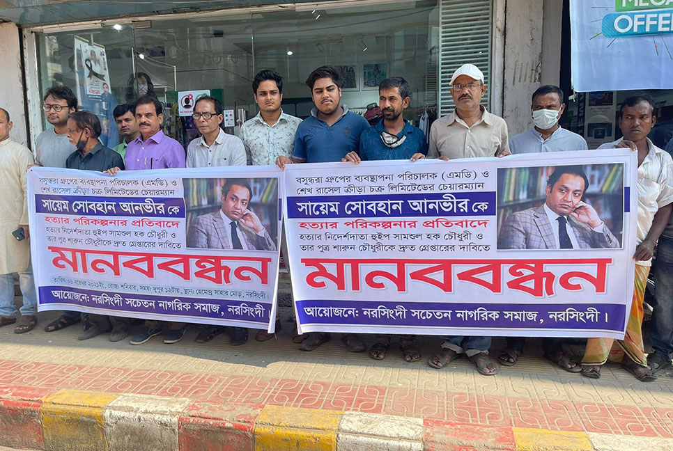 বসুন্ধরার এমডিকে হত্যাচেষ্টার প্রতিবাদে নরসিংদীতে মানববন্ধন