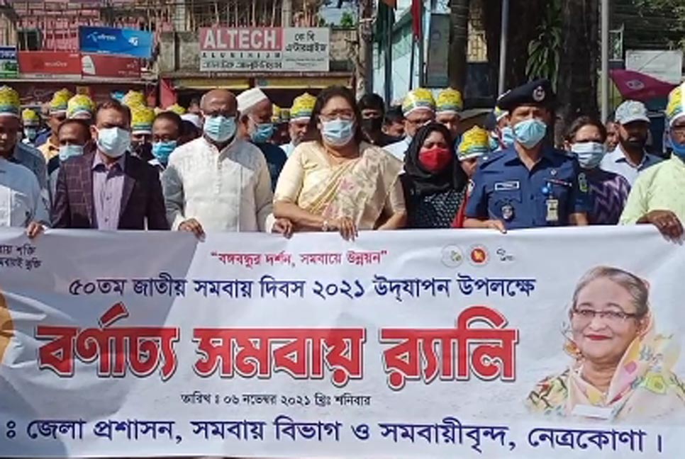 নেত্রকোনায় জাতীয় সমবায় দিবসে র‌্যালি ও সভা 