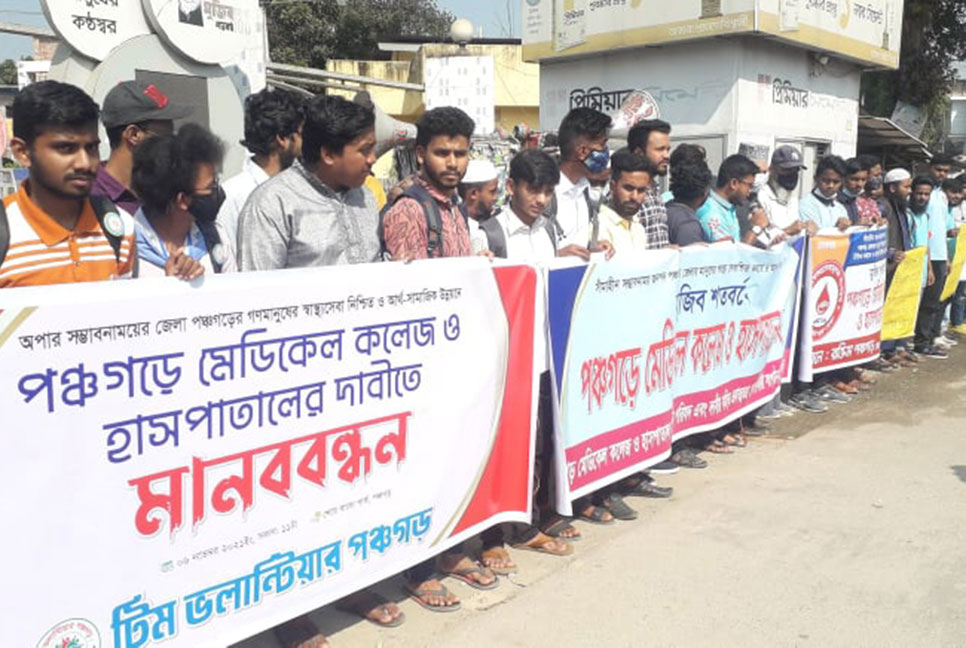 পঞ্চগড়ে মেডিকেল কলেজের দাবিতে মানববন্ধন 