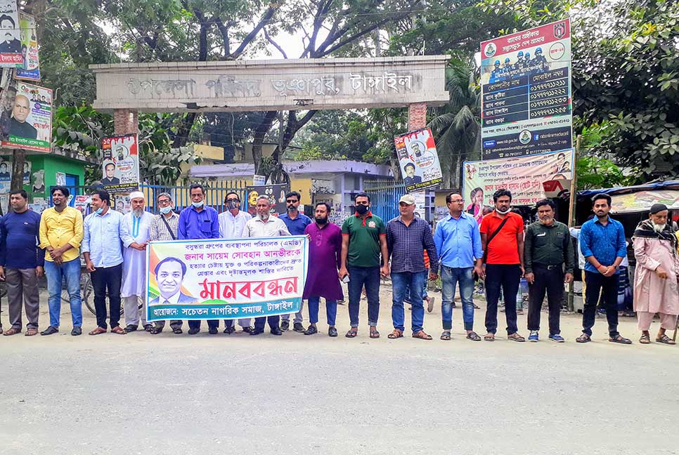বসুন্ধরা এমডিকে হত্যাচেষ্টার প্রতিবাদে টাঙ্গাইলে মানববন্ধন