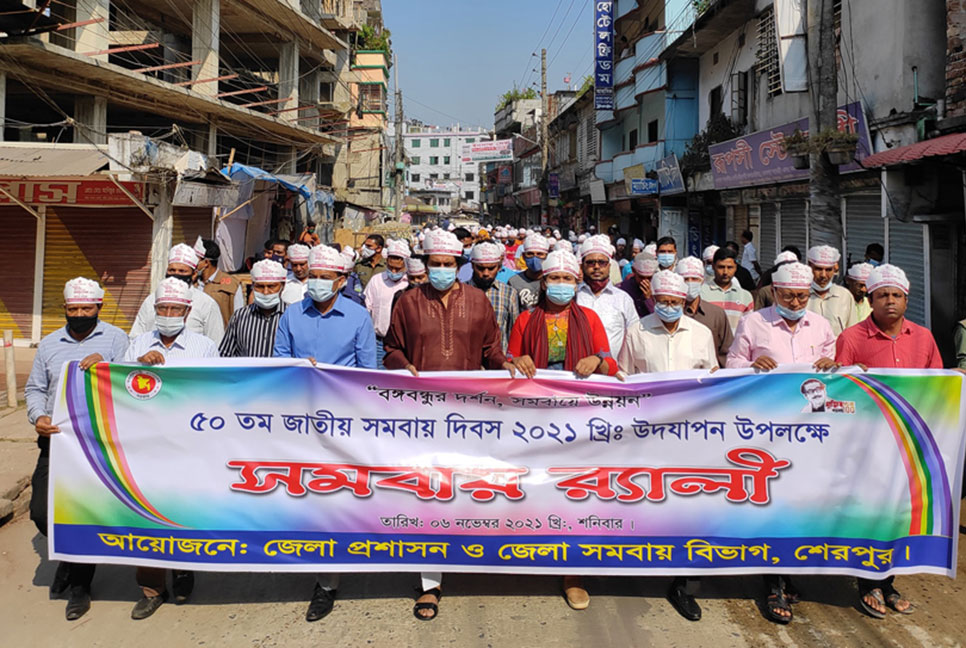 শেরপুরে জাতীয় সমবায় দিবস উদযাপন 