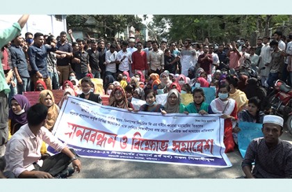 বিএম কলেজ শিক্ষার্থীদের মানববন্ধন ও সড়ক অবরোধ
