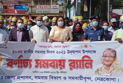 নেত্রকোনায় জাতীয় সমবায় দিবসে র‌্যালি ও সভা 