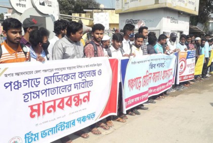 পঞ্চগড়ে মেডিকেল কলেজের দাবিতে মানববন্ধন 