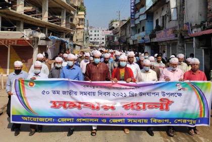 শেরপুরে জাতীয় সমবায় দিবস উদযাপন 