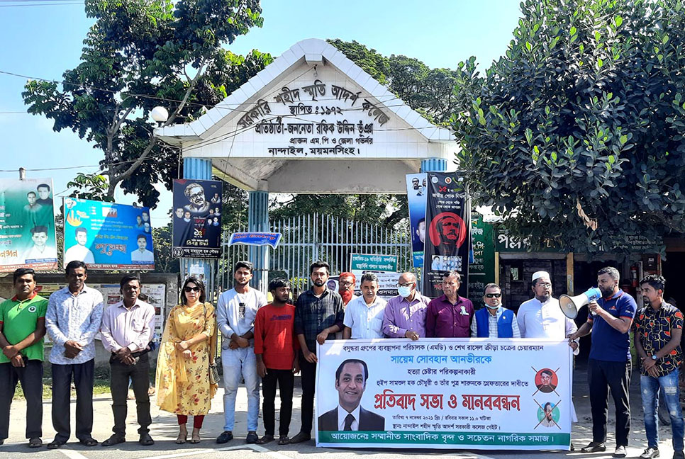 বসুন্ধরা এমডিকে হত্যার চেষ্টা, ময়মনসিংহে মানববন্ধন ও প্রতিবাদ