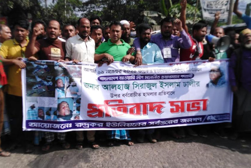 শরীয়তপুরে আওয়ামী লীগের প্রার্থীর হামলার প্রতিবাদে মানববন্ধন