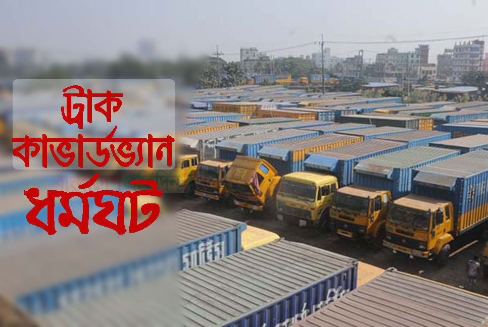 ট্রাক-কাভার্ডভ্যান ধর্মঘট চলবে