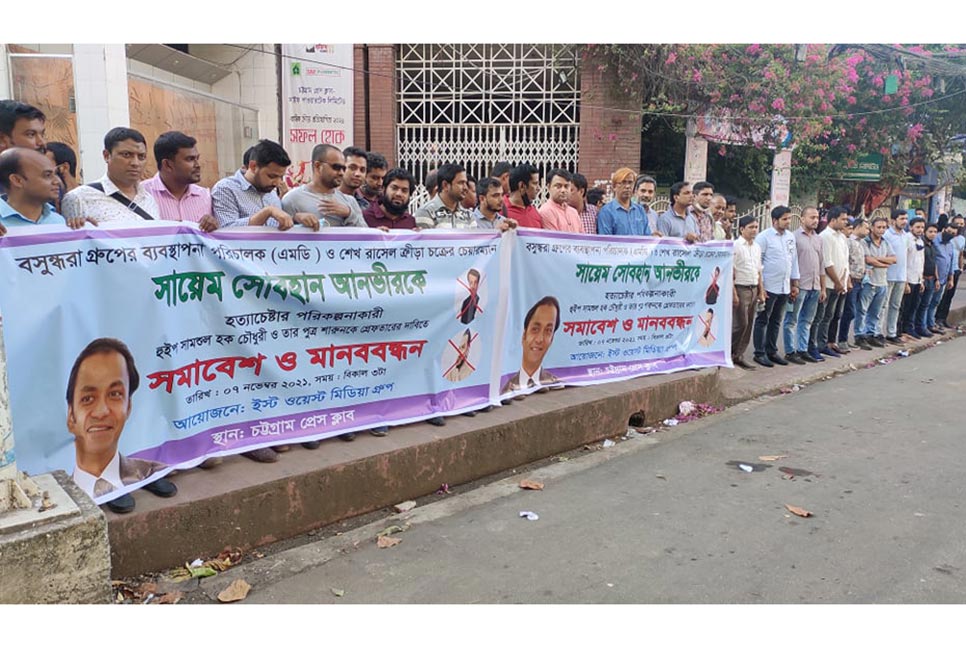 বসুন্ধরার এমডিকে হত্যাচেষ্টার প্রতিবাদে চট্টগ্রামে সাংবাদিকদের মানববন্ধন