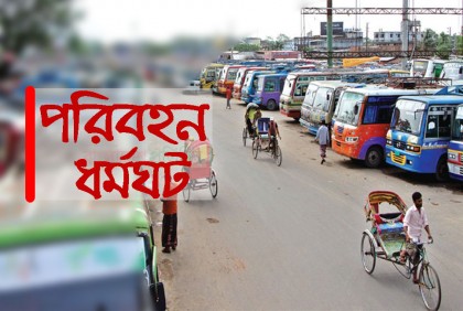ভাড়া বাড়ানোর ঘোষণায় পরিবহন ধর্মঘট প্রত্যাহার