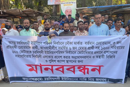 নরসিংদীতে আওয়ামী লীগের ৬ হাজার ভোটারকে এলাকায় ফেরাতে মানববন্ধন