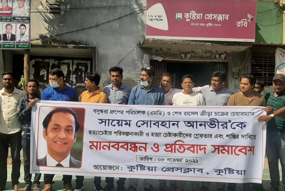 বসুন্ধরার এমডিকে হত্যা চেষ্টার প্রতিবাদে কুষ্টিয়ায় মানববন্ধন