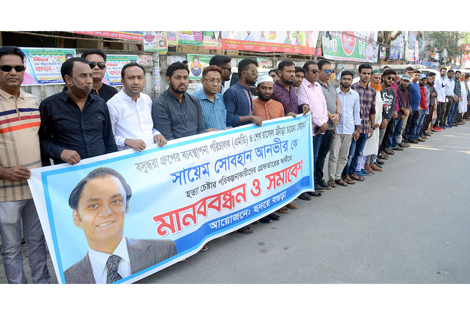 বসুন্ধরা গ্রুপের এমডিকে হত্যাচেষ্টায় জড়িতদের
গ্রেফতারে মানববন্ধন ও সমাবেশ