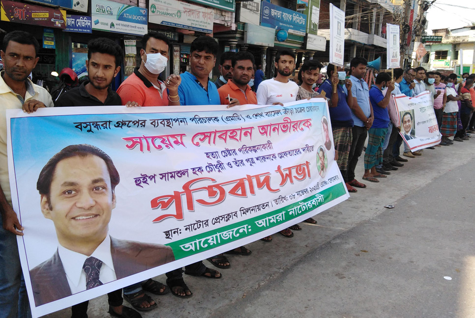 বসুন্ধরা এমডিকে হত্যাচেষ্টা : নাটোরে মানববন্ধন ও প্রতিবাদ সমাবেশ