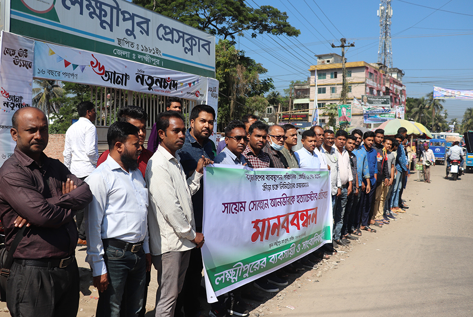 বসুন্ধরা এমডিকে হত্যাচেষ্টার প্রতিবাদে লক্ষ্মীপুরে মানববন্ধন