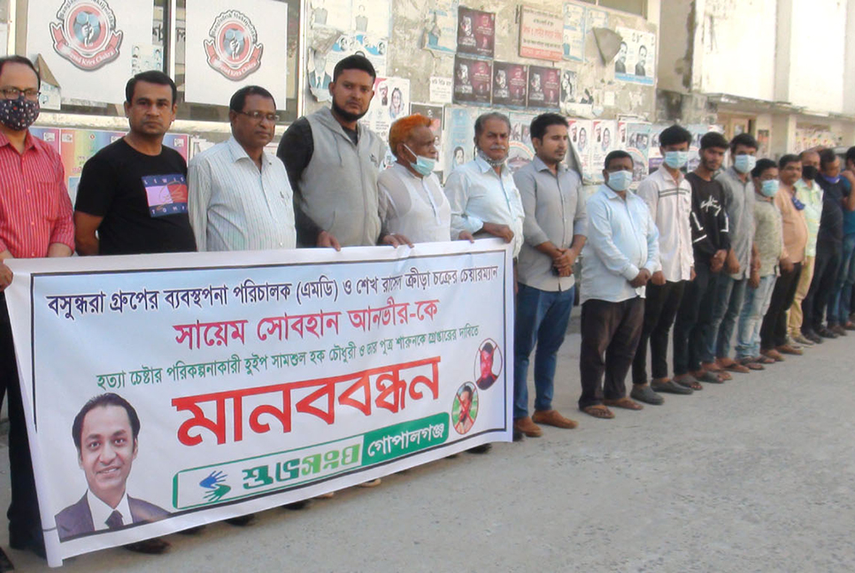 বসুন্ধরা এমডিকে হত্যাচেষ্টার প্রতিবাদে গোপালগঞ্জে মানববন্ধন