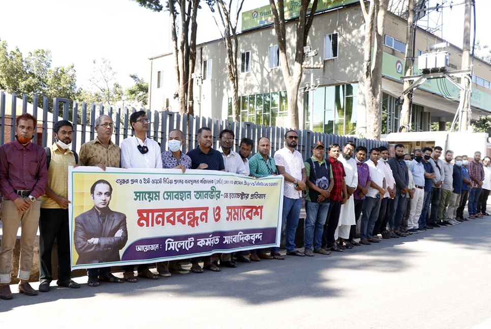 বসুন্ধরা এমডিকে হত্যাচেষ্টার প্রতিবাদে সিলেটে সাংবাদিক সমাবেশ