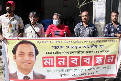 
বসুন্ধরা গ্রুপের এমডিকে হত্যাচেষ্টায় জড়িতদের গ্রেফতারের দাবিতে মানববন্ধন