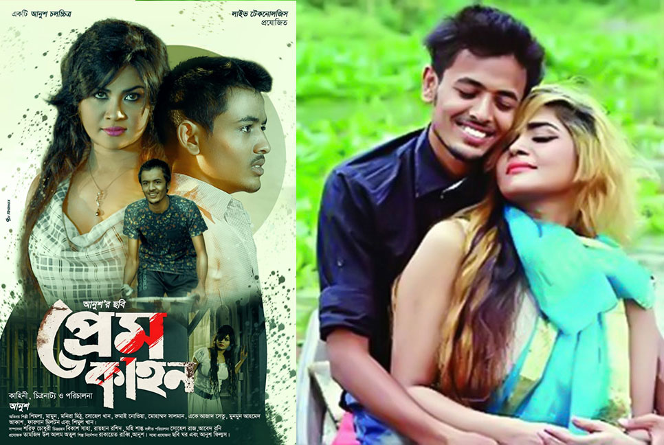 যে ৫ কারণে সেন্সর ছাড়পত্র পায়নি ‘প্রেমকাহন’