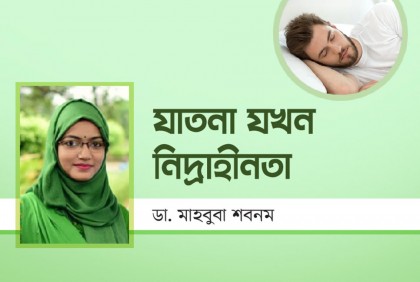 যাতনা যখন নিদ্রাহীনতা