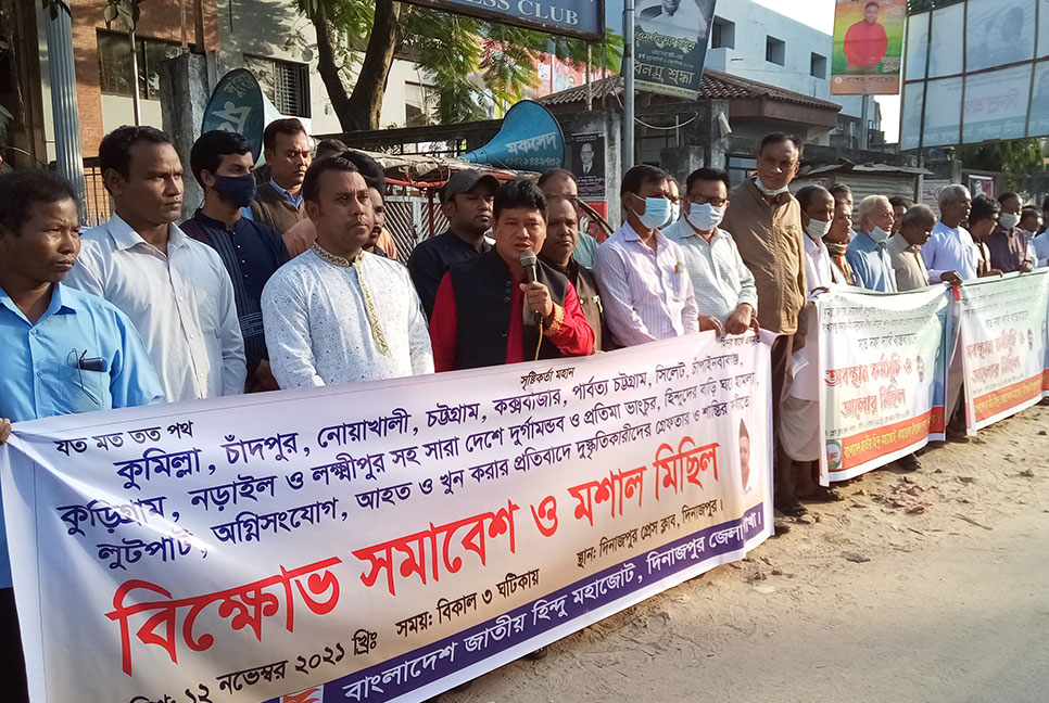 হিন্দু মহাজোটের দিনাজপুরে
মানববন্ধন