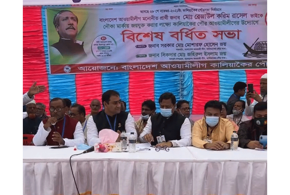 কালিয়াকৈরে আওয়ামী লীগের বর্ধিত সভা 