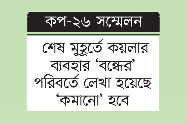 জলবায়ু চুক্তির বিরোধিতায় এককাট্টা ভারত-চীন