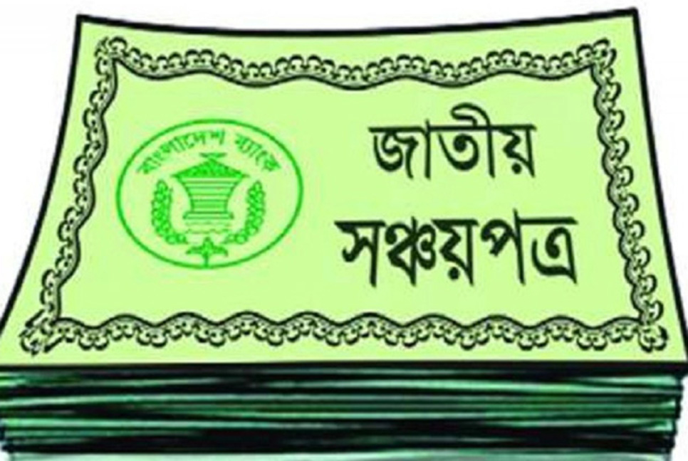 মিথ্যা তথ্যে সঞ্চয়পত্র কিনলে জেল-জরিমানা, সংসদে বিল

