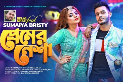 সুমাইয়া বৃষ্টির 'প্রেমের নেশা'
