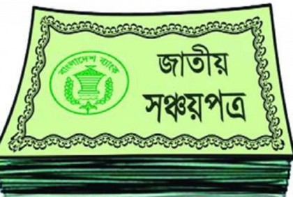 মিথ্যা তথ্যে সঞ্চয়পত্র কিনলে জেল-জরিমানা, সংসদে বিল

