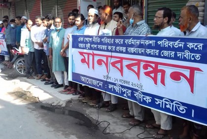 
লক্ষ্মীপুরে ব্যবসায়ীদের মানববন্ধন 