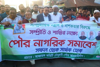 নোয়াখালীতে সাম্প্রদায়িক হামলার প্রতিবাদে সম্প্রীতি সমাবেশ ও র‌্যালি