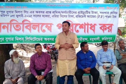 ফরিদপুর চিনিকলের শ্রমিকদের
বকেয়া পরিশোধের দাবি