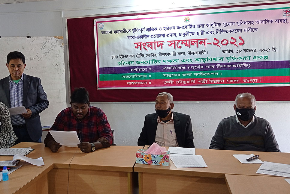 জীবনমান উন্নয়নে
হরিজনদের সংবাদ সম্মেলন