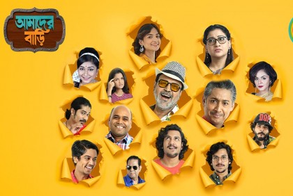 ‘আমাদের বাড়ি’র ট্রেলার প্রকাশ করল জিফাইভ