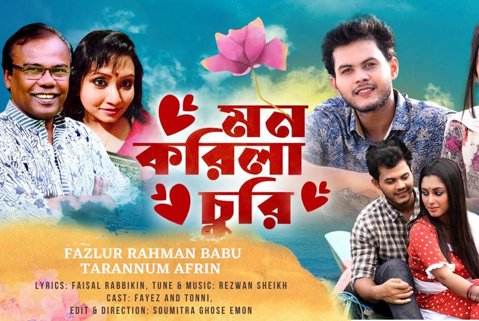 বাবু-তারান্নুমের ‘মন করিলা চুরি’