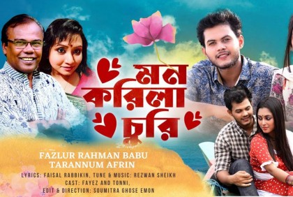 বাবু-তারান্নুমের ‘মন করিলা চুরি’