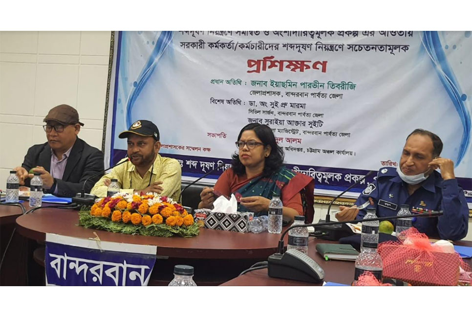 
বান্দরবানে শব্দ দূষণ বিষয়ে প্রশিক্ষণ