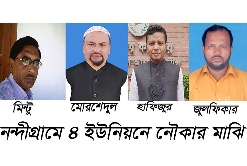 নন্দীগ্রামে ৪ ইউনিয়নে নৌকার মাঝি হলেন যারা