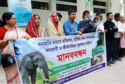শেরপুরে বন্যপ্রাণী সুরক্ষার দাবিতে মানববন্ধন
