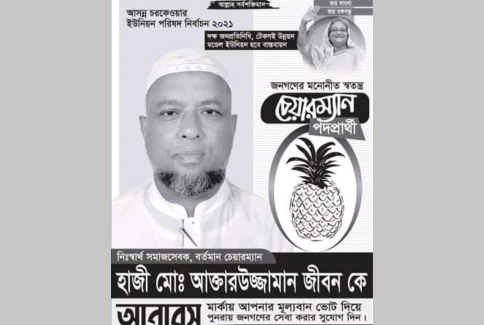 পোস্টারে প্রধানমন্ত্রীর ছবি ব্যবহার, সেই প্রার্থীকে আওয়ামী লীগে থেকে বহিষ্কার