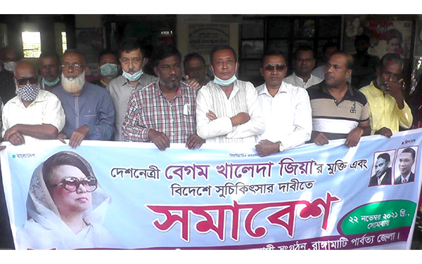 রাঙামাটি জেলা বিএনপির বিক্ষোভ সমাবেশ