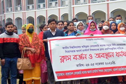 এমপিওভুক্তির দাবিতে 
ক্লাস বর্জন ও অবস্থান ধর্মঘট