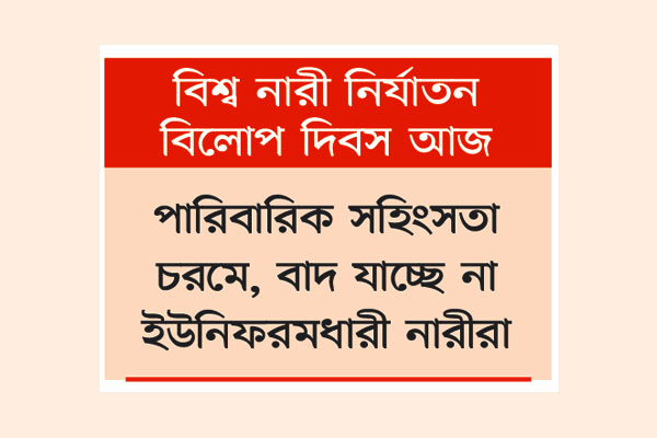 নির্যাতন চলছে ঘরে বাইরে