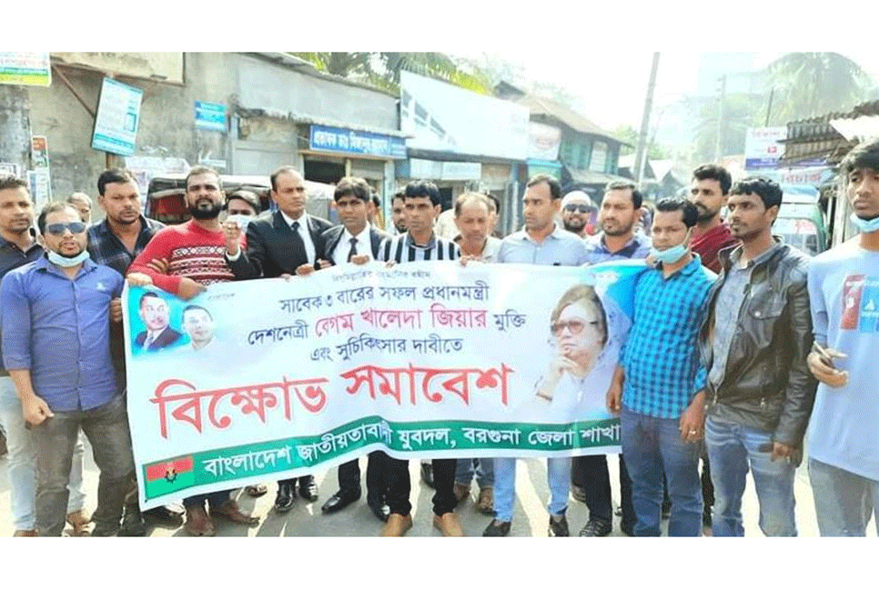 খালেদা জিয়ার উন্নত চিকিৎসার দাবিতে বরগুনায় যুবদলের বিক্ষোভ 

