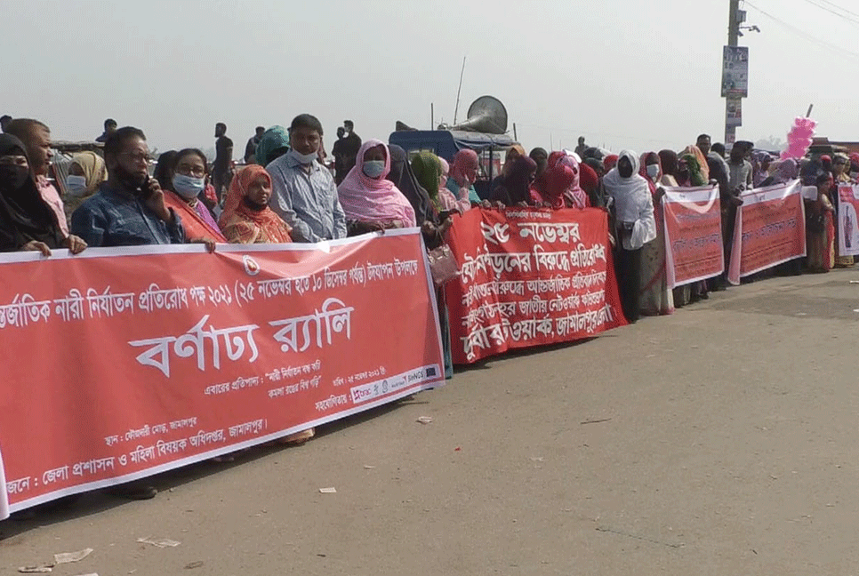 জামালপুরে নারী নির্যাতন প্রতিরোধ দিবসে মানববন্ধন