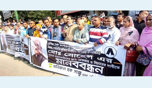কাউন্সিলর হত্যাকারীদের বিচার দাবিতে রাস্তায় মেয়র কাউন্সিলররা 