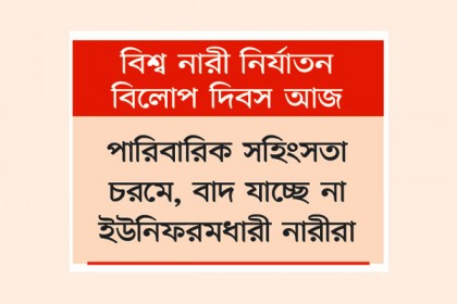 নির্যাতন চলছে ঘরে বাইরে