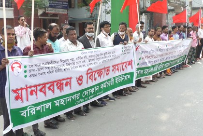 বরিশালে দোকান কর্মচারী ইউনিয়নের বিক্ষোভ সমাবেশ